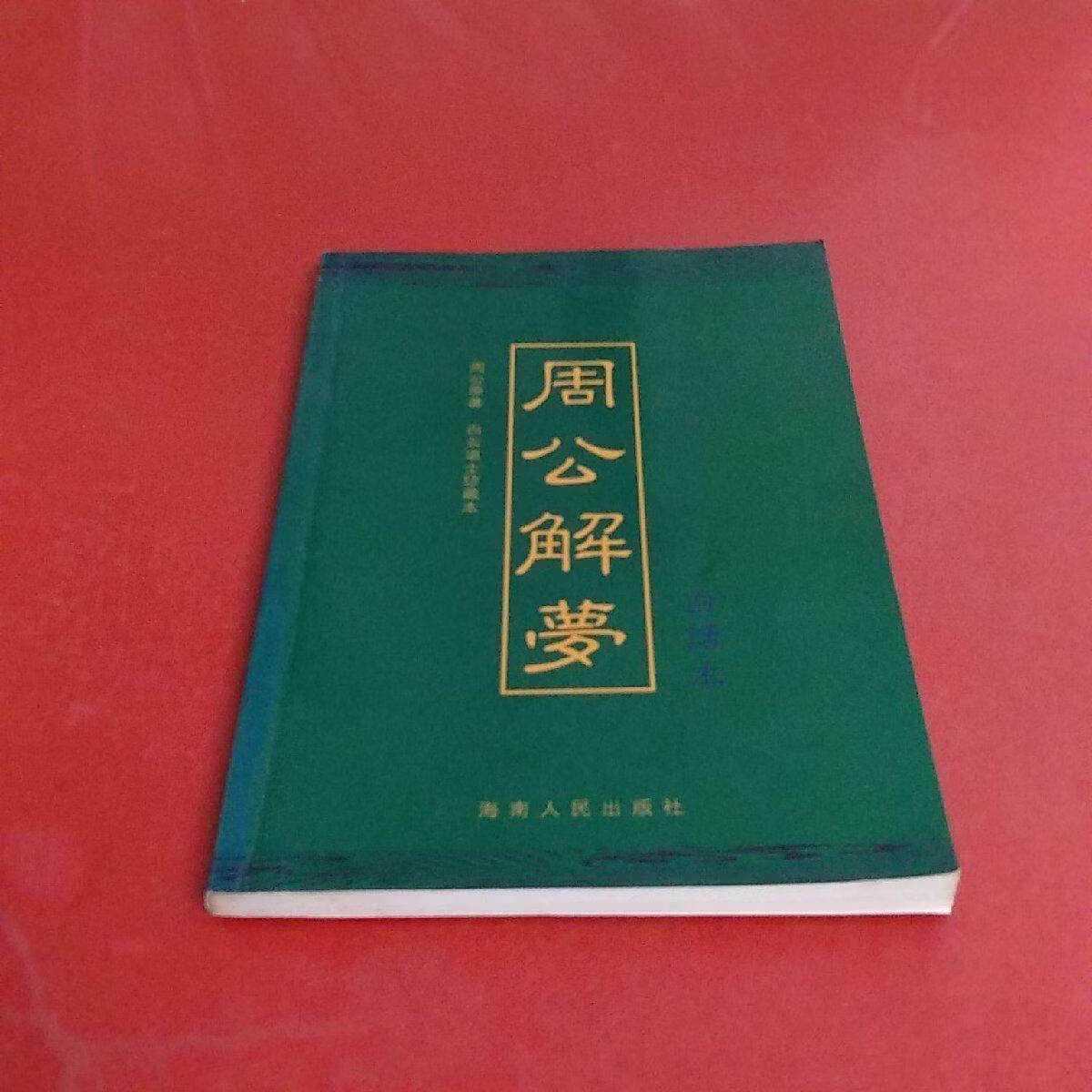 周公解梦原版在线查