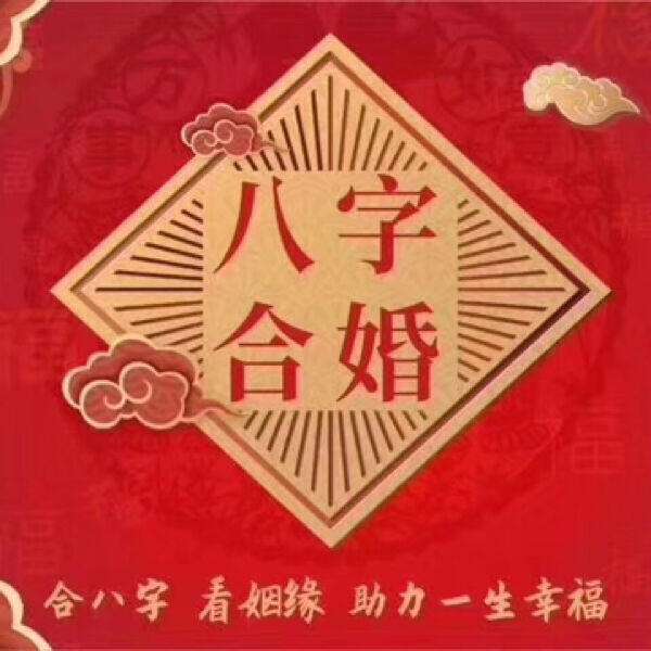 包含八字合婚图片素材大全的词条
