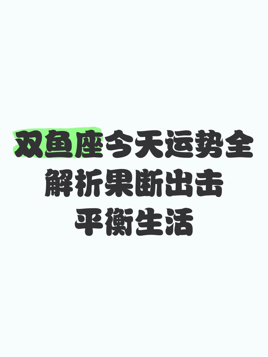双鱼座今天打麻将的运势