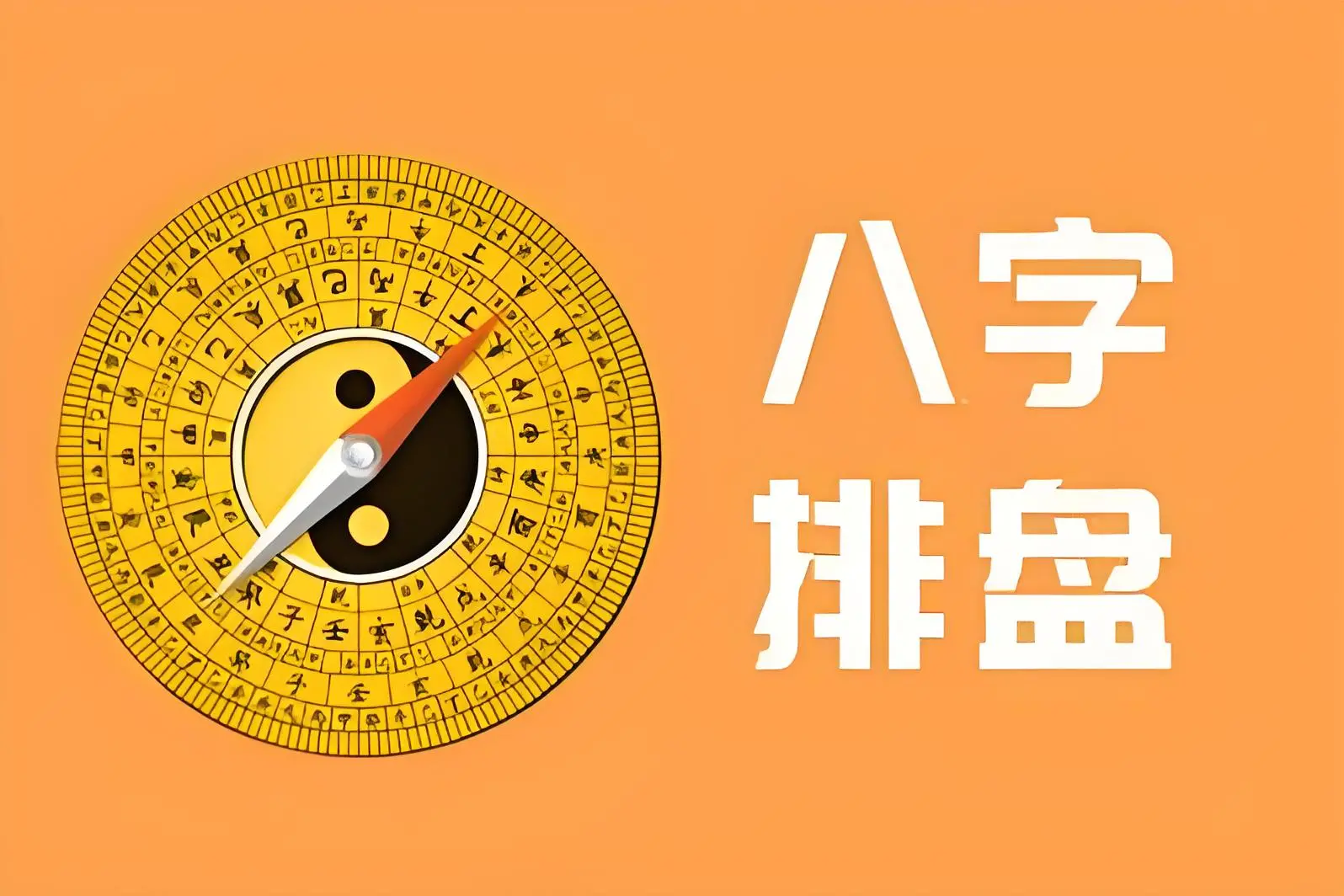 八字问真官网免费排盘