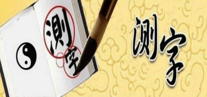 诸葛神算测字三藏算命 诸葛神算测字三藏算命