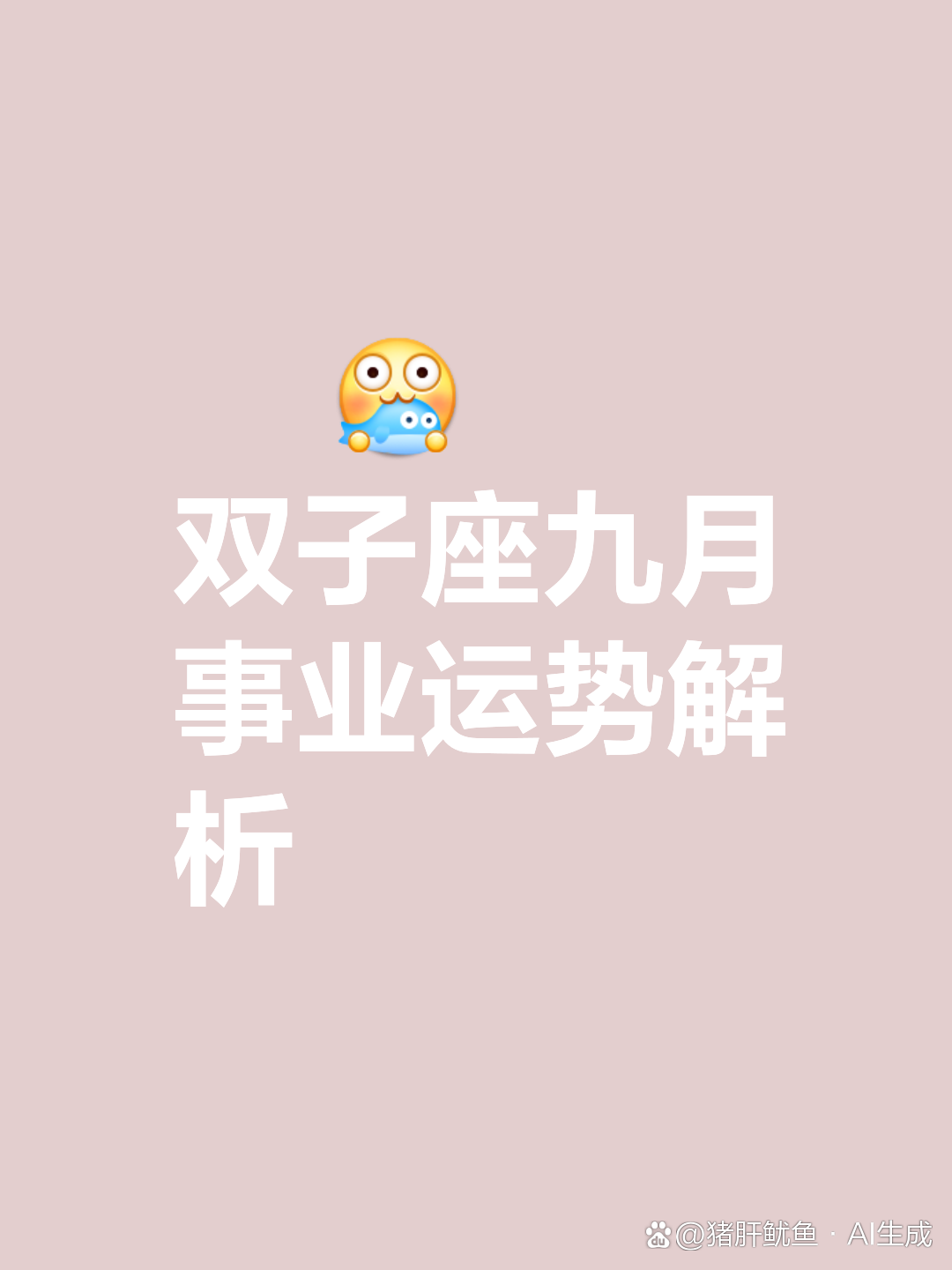 双子座九月运势详情 双子座九月运势详情