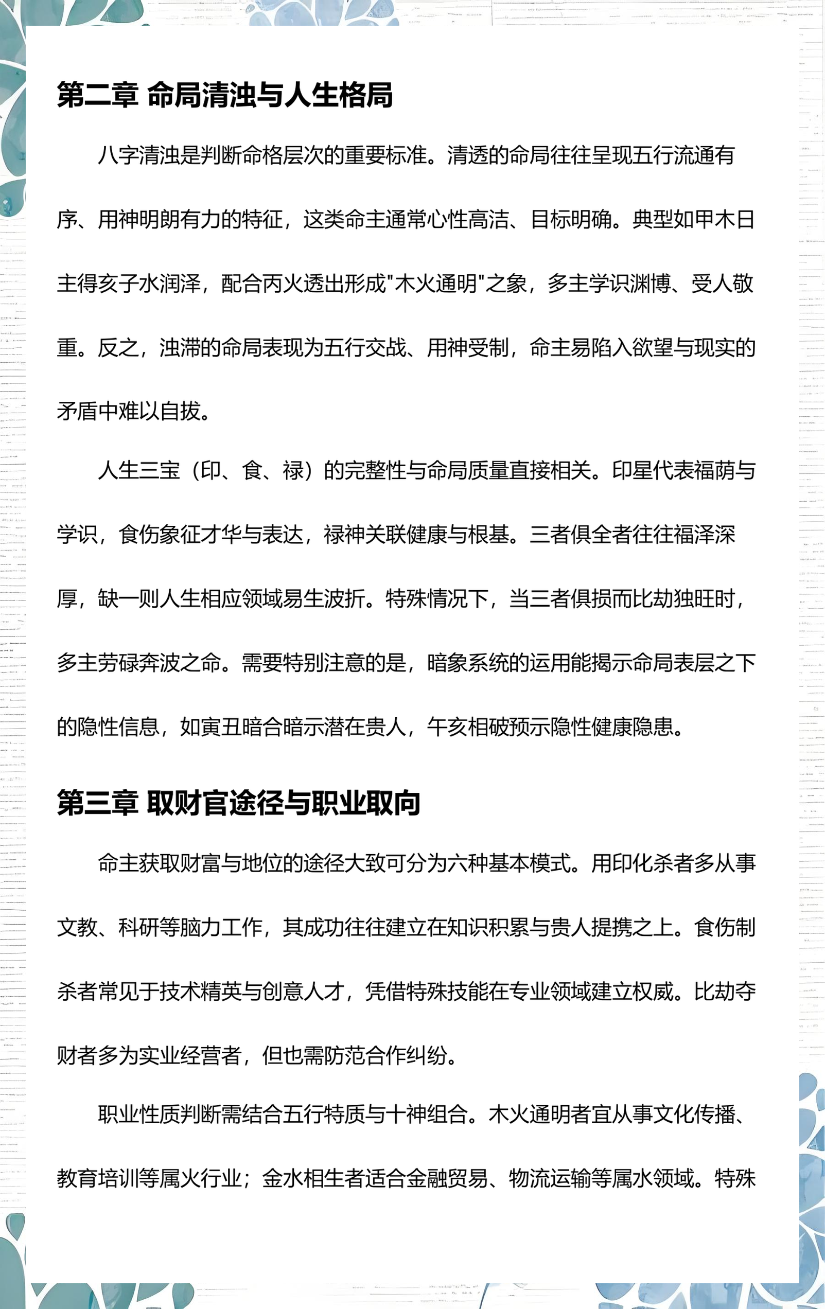 盲派八字论婚姻口诀