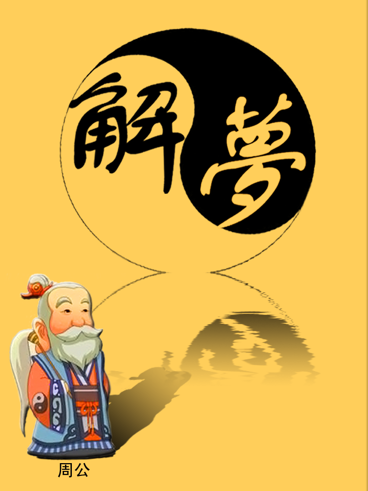1518周公解梦大全完整版