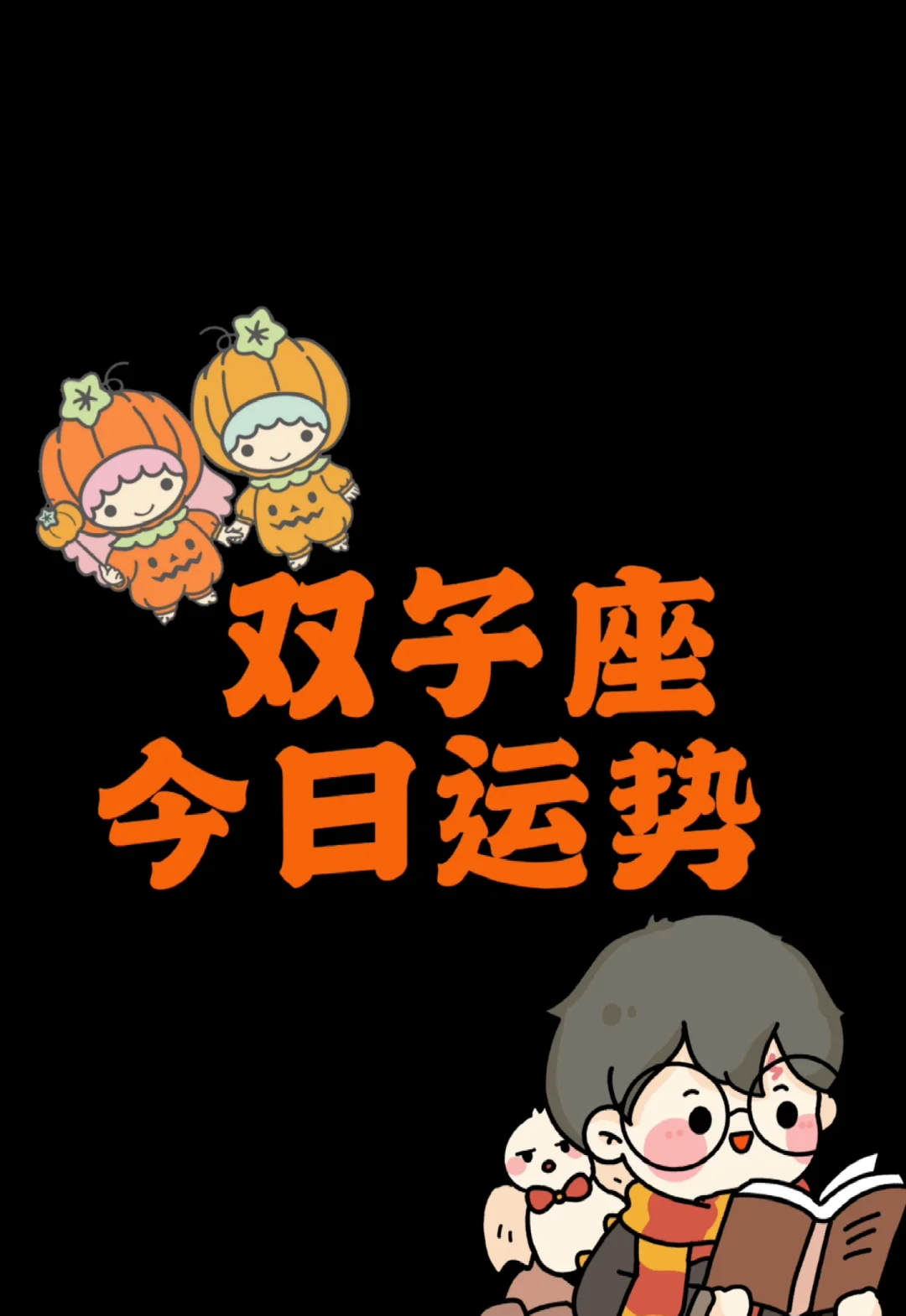 双子座近期运势最新