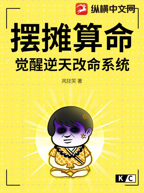 摆摊算命类小说