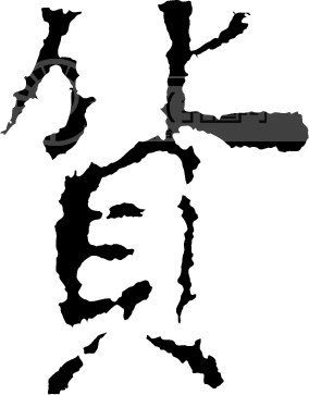 明年姓氏付费 明年姓氏付费