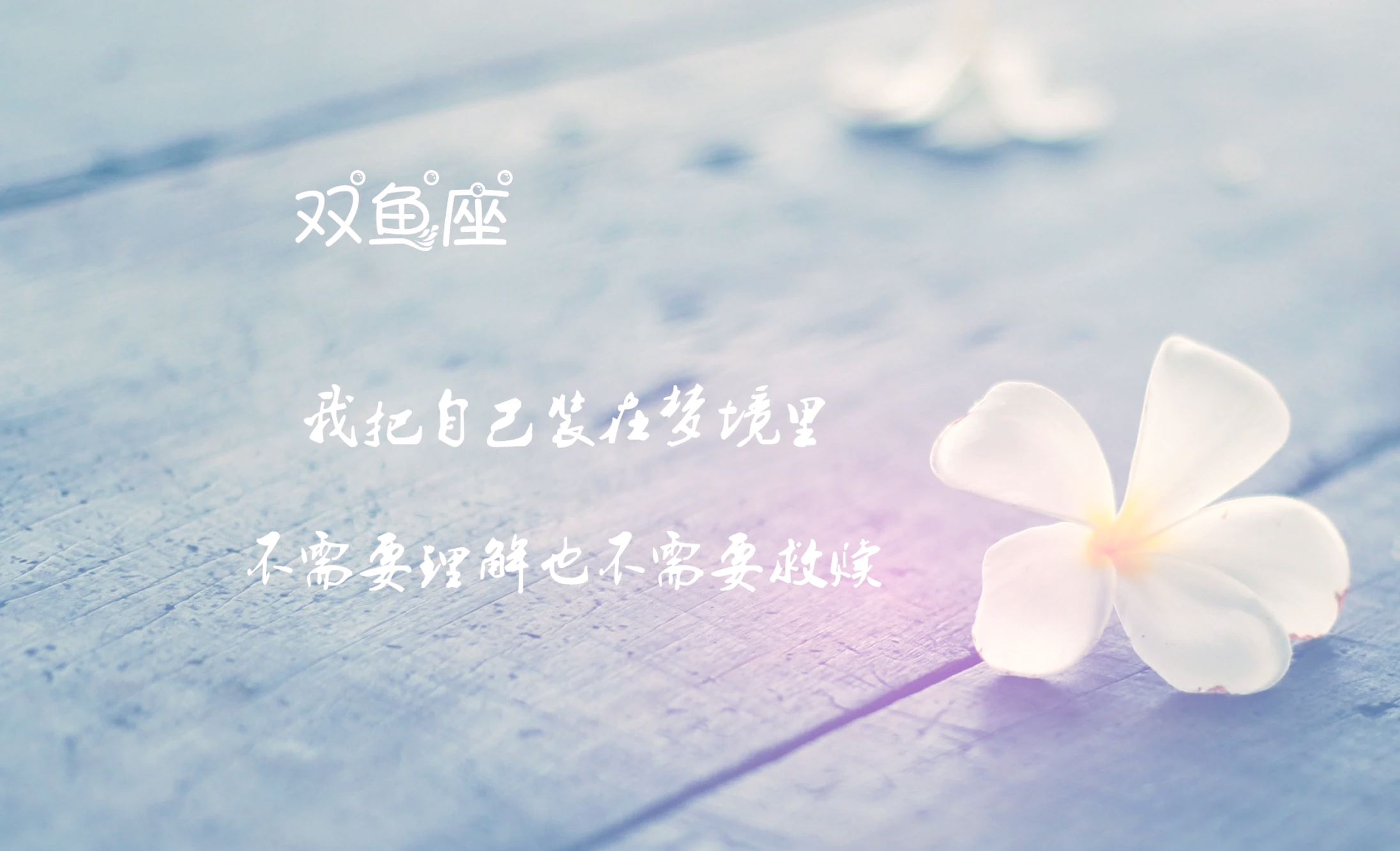 双鱼座本月综合运势 双鱼座本月综合运势