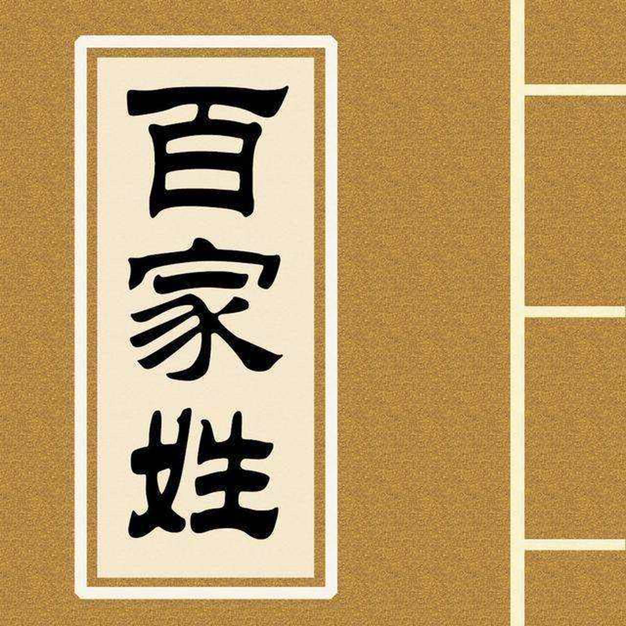 关于百家姓的图片 关于百家姓的图片