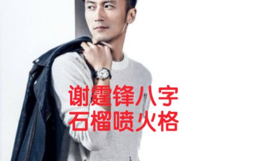 谢霆锋八字命运详解