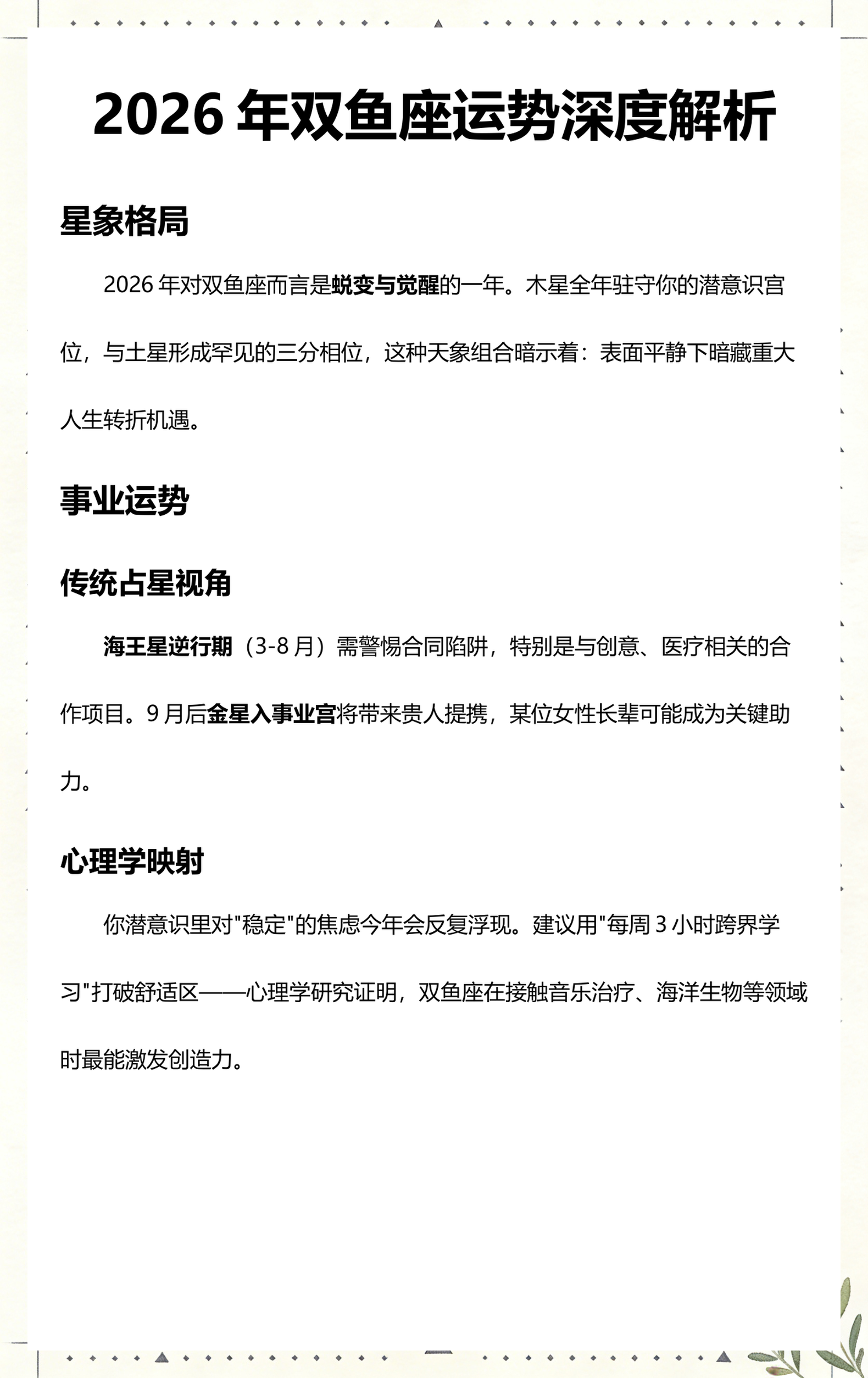 双鱼座8月运详细运势 双鱼座8月运详细运势
