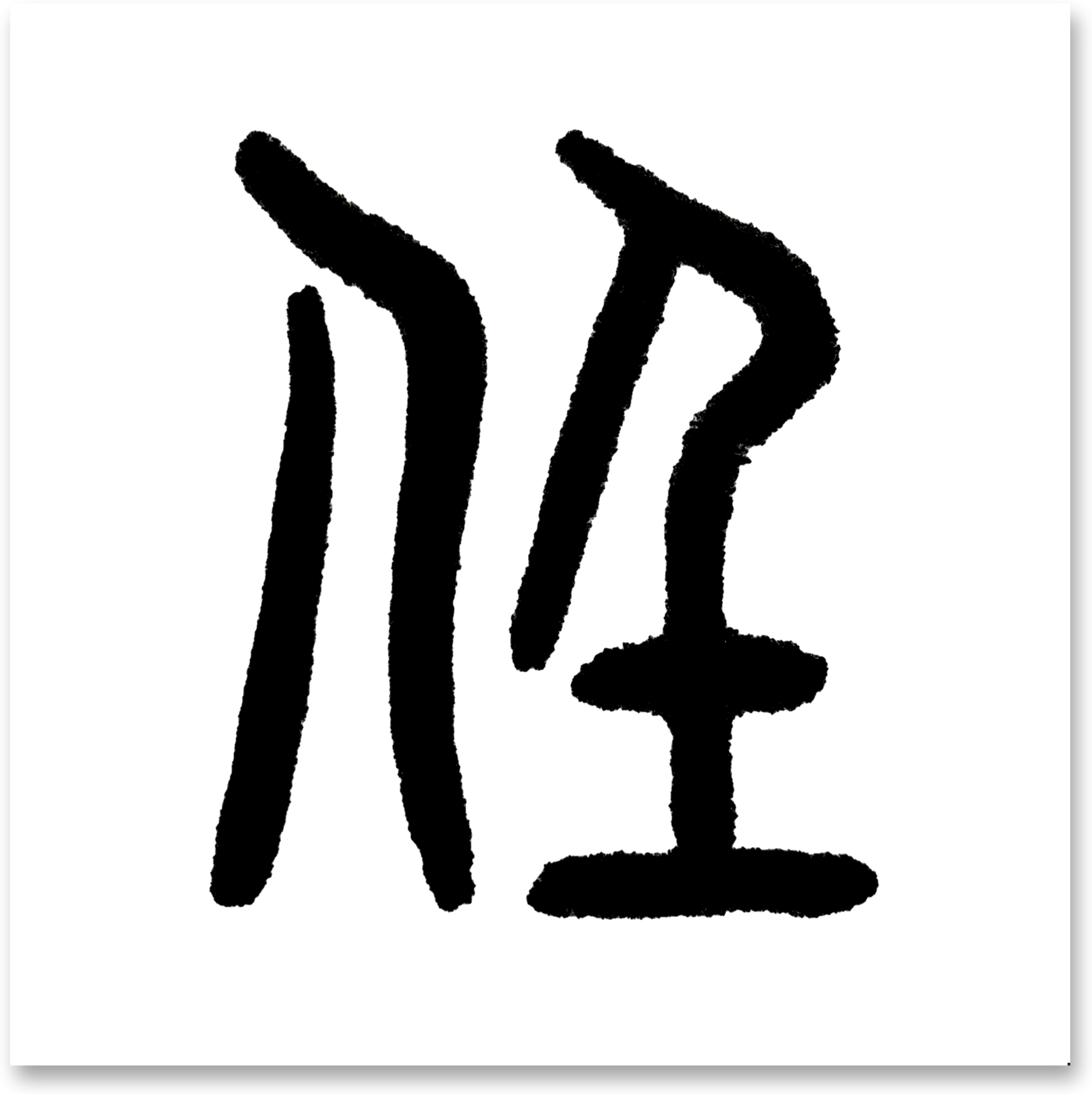 百家姓繁体字书法 百家姓繁体字书法