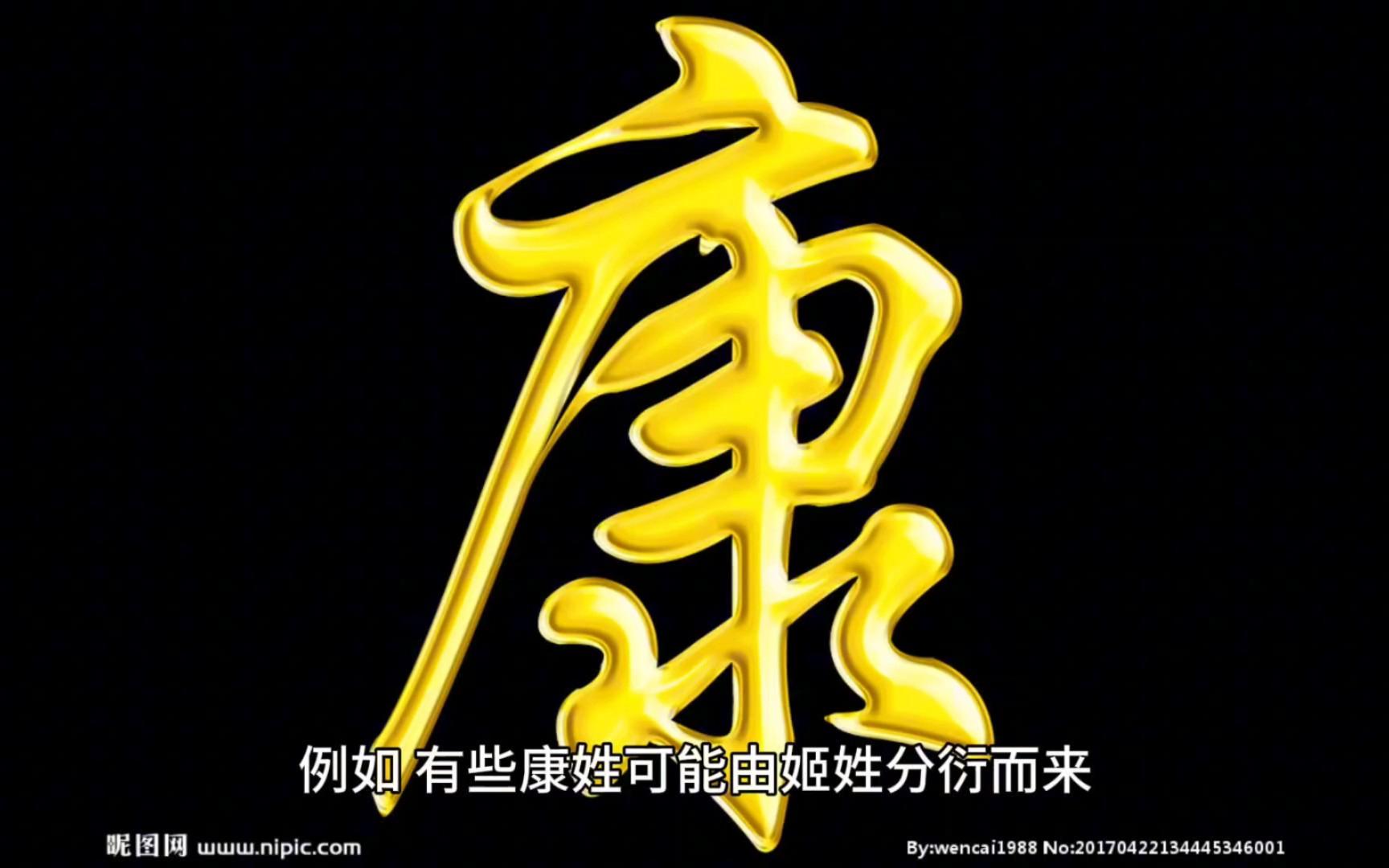 康姓起名