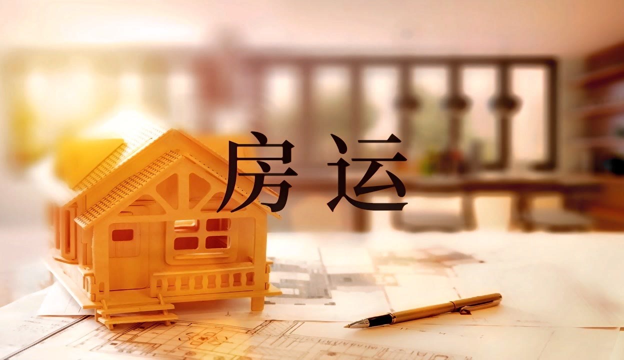 运气不好与住的房子有关系吗
