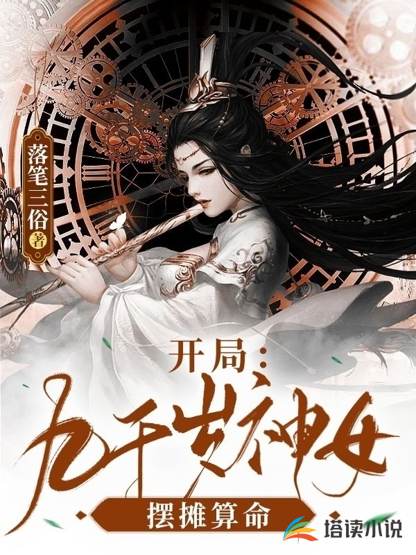 开局在街上摆摊算命的小说 开局在街上摆摊算命的小说