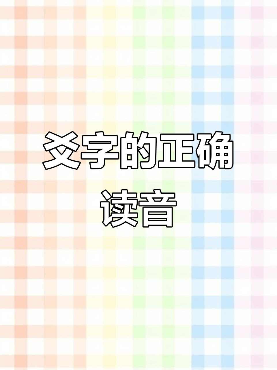 占卜读音是什么字