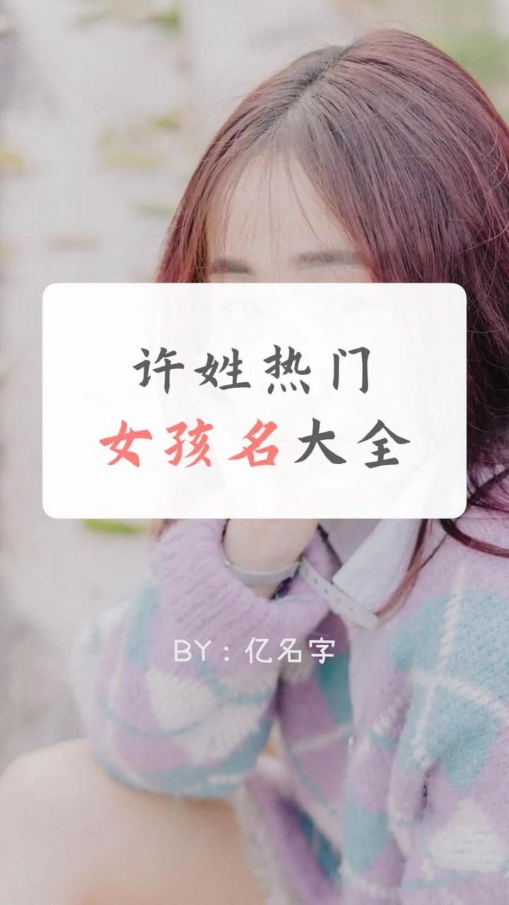 许氏起名字大全男孩生辰八字起名的简单介绍
