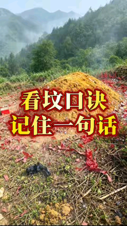 看坟地风水顺口溜口诀怎么说 看坟地风水顺口溜口诀怎么说