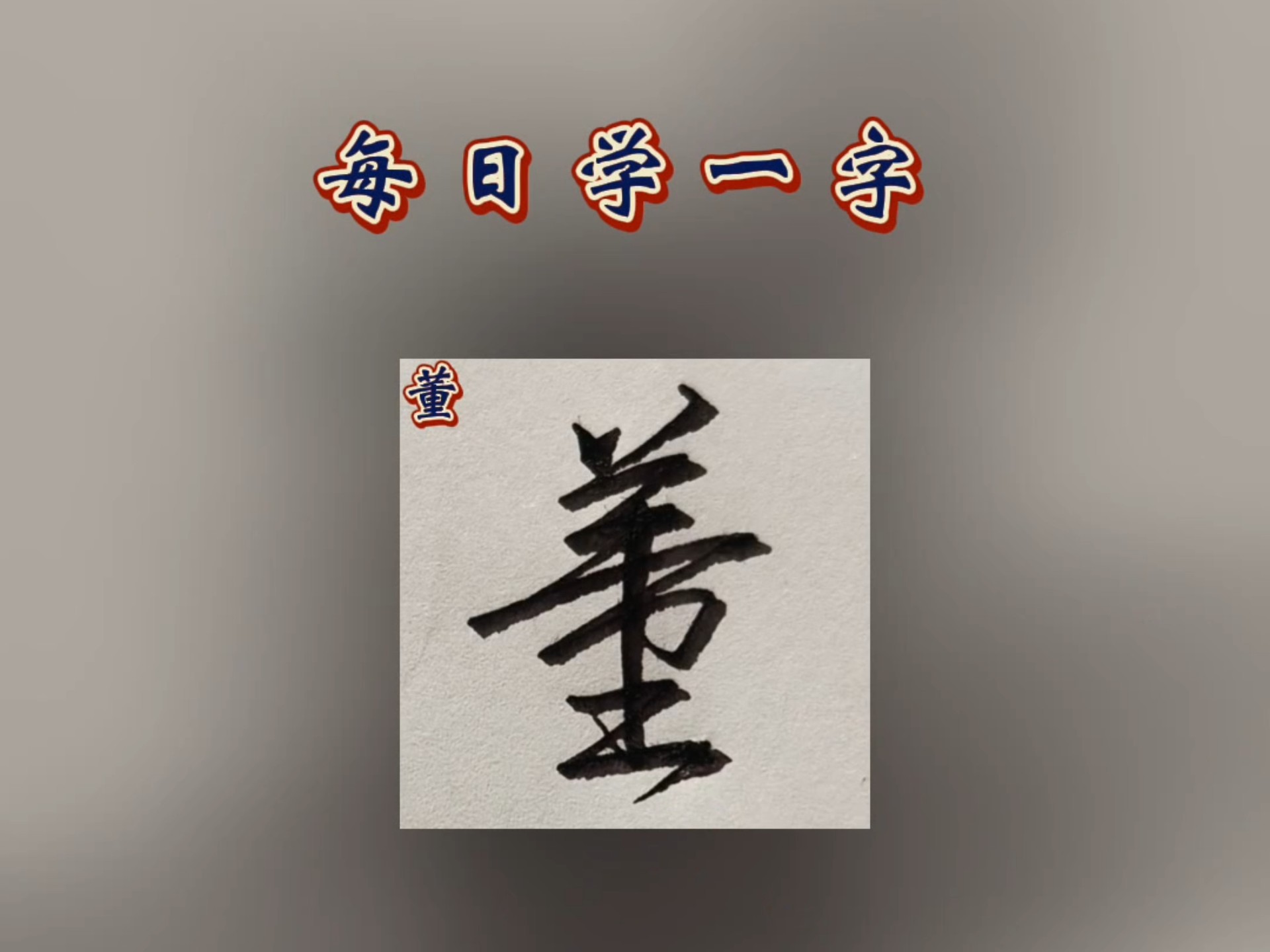 董姓名字响亮顺口