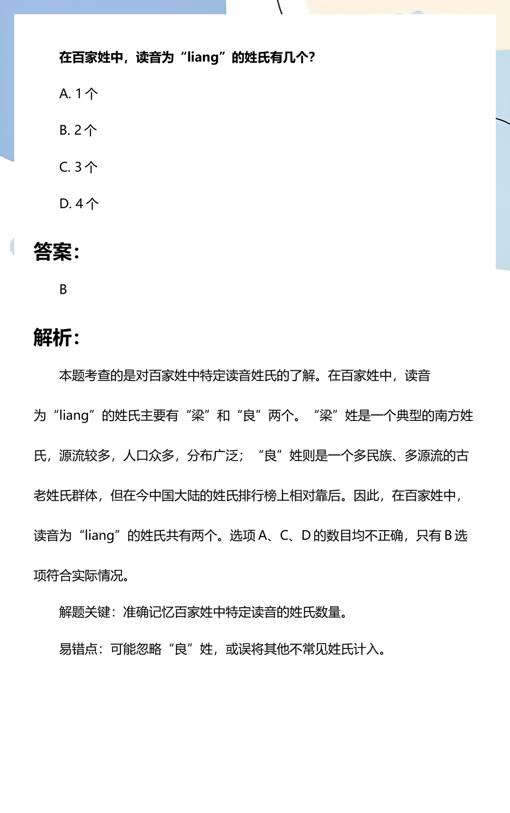 百家姓正确读法