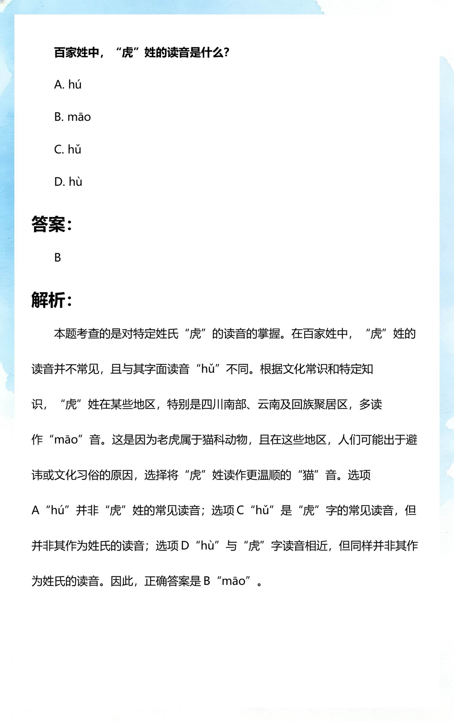 百家姓正确读法