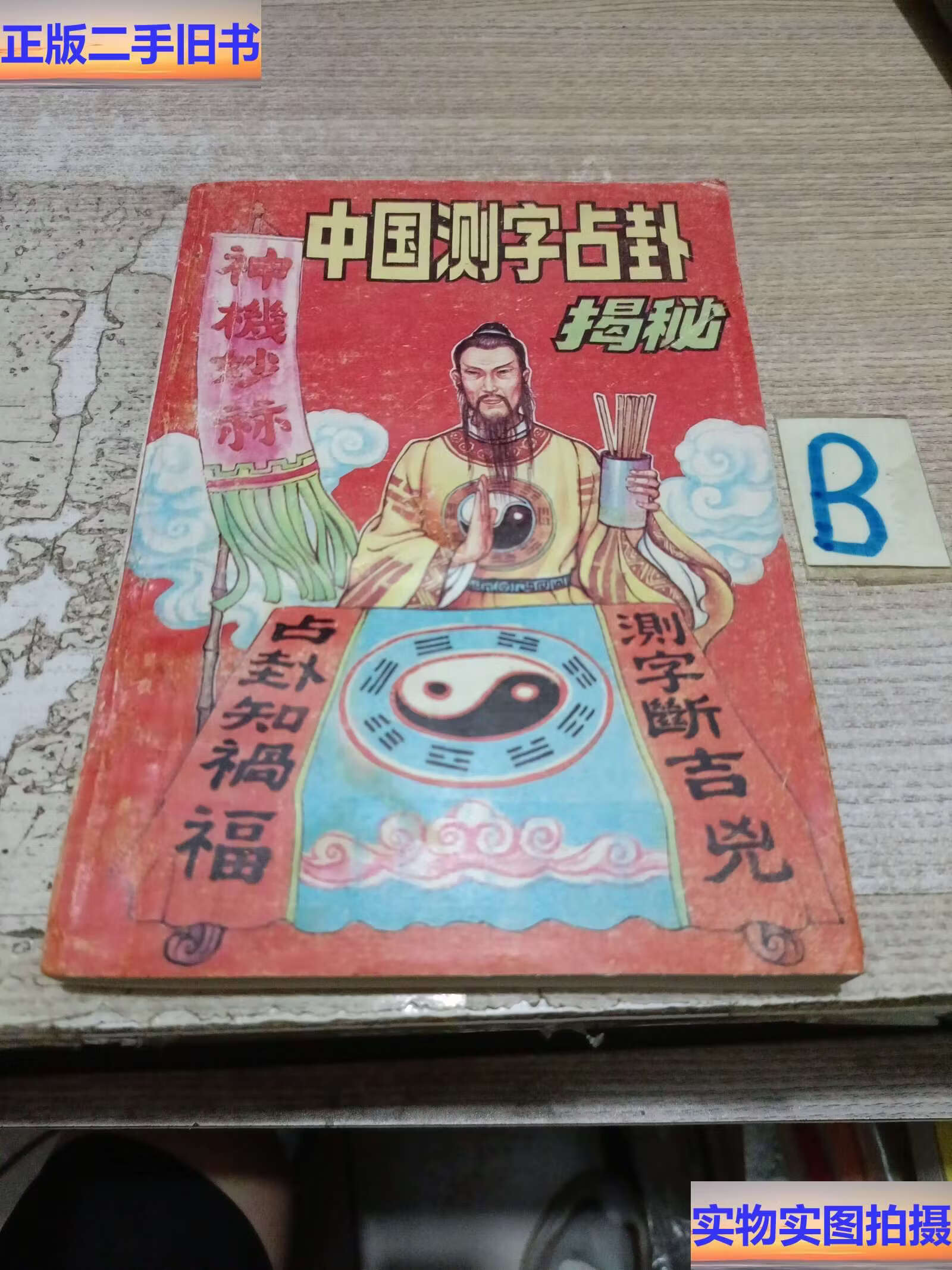 八字占卜算卦方法 八字占卜算卦方法