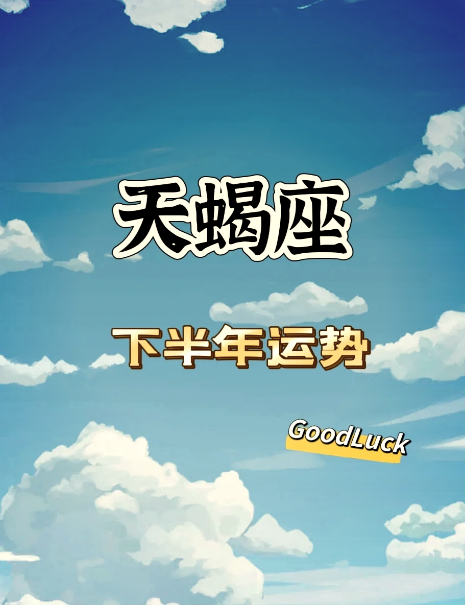 天蝎座2025年9月15日运势的简单介绍 天蝎座2025年9月15日运势的简单介绍