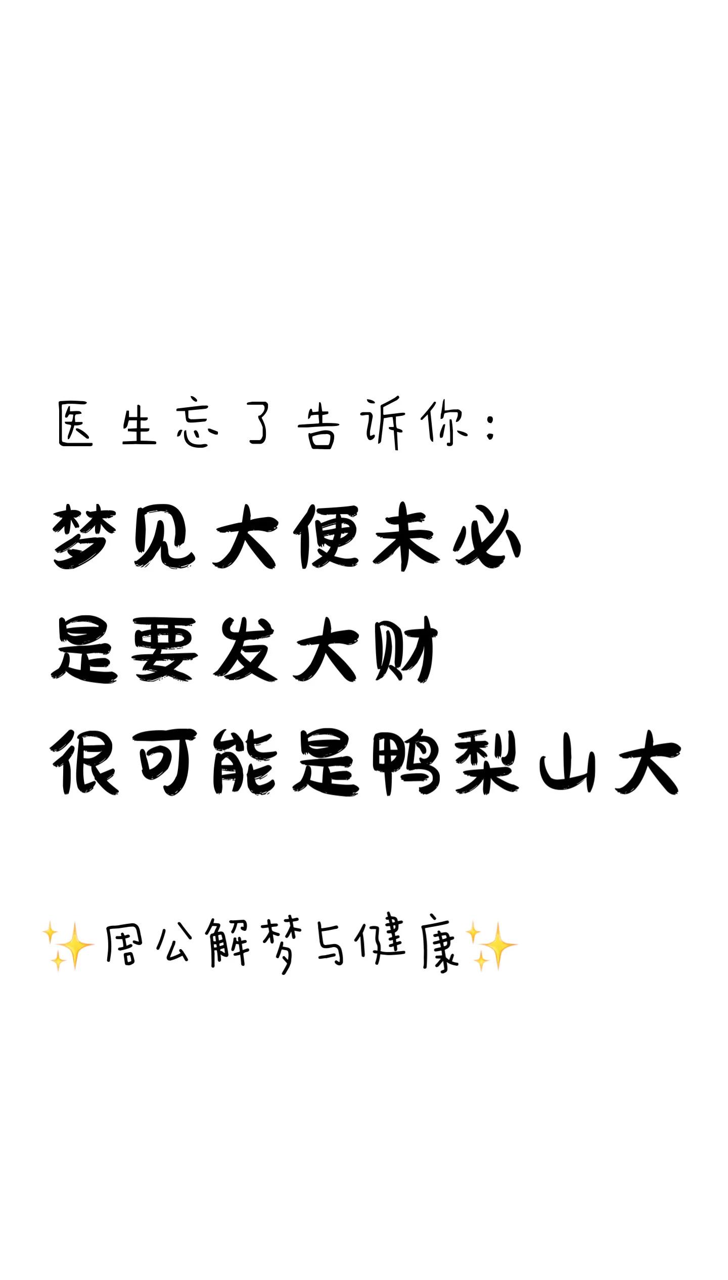 周公解梦原版梦见拉屎 周公解梦原版梦见拉屎