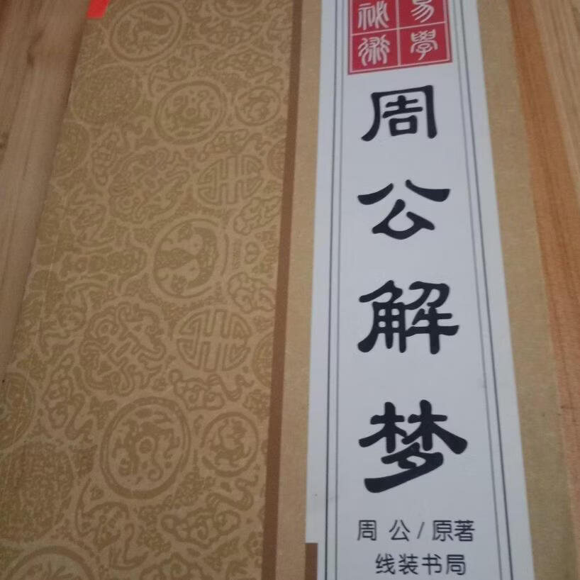 周公解梦原版