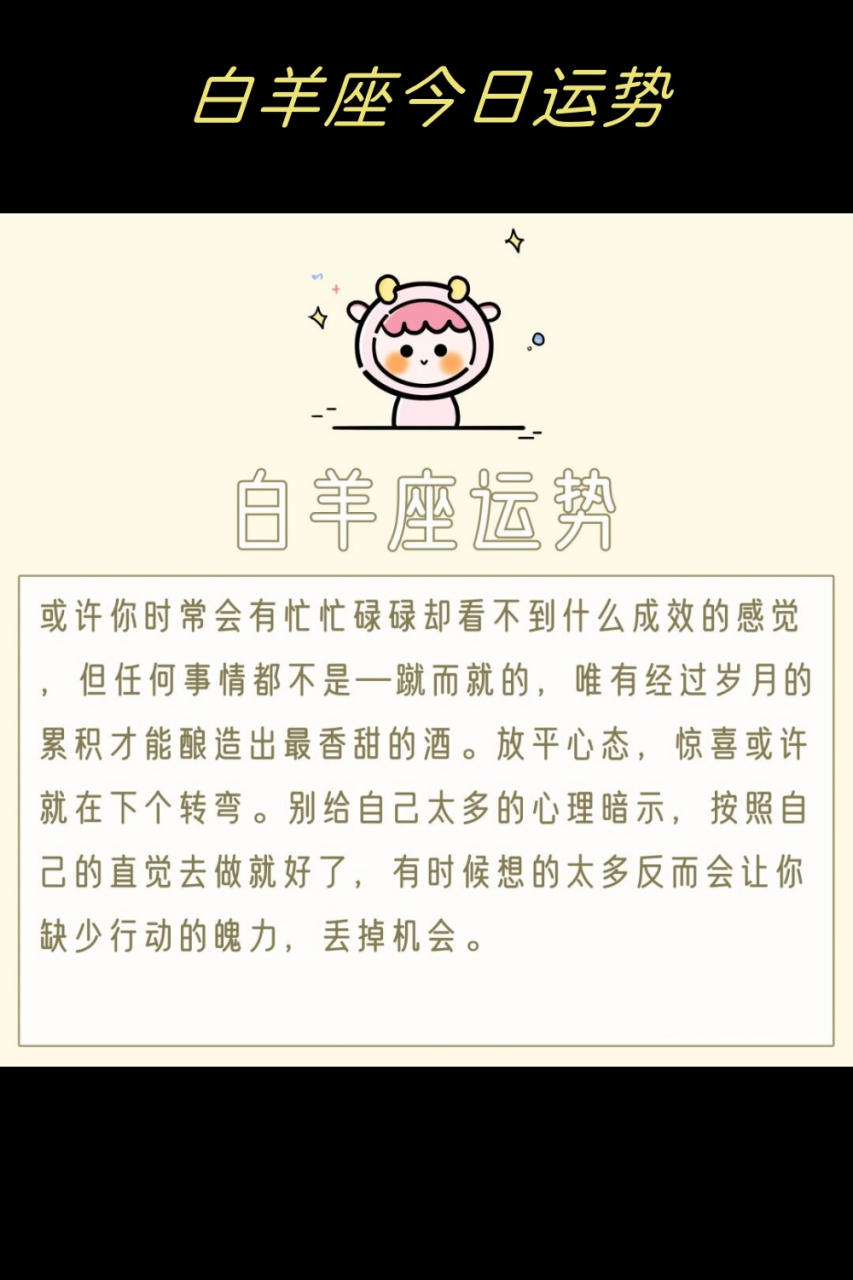 今日运势每日查询白羊座的简单介绍