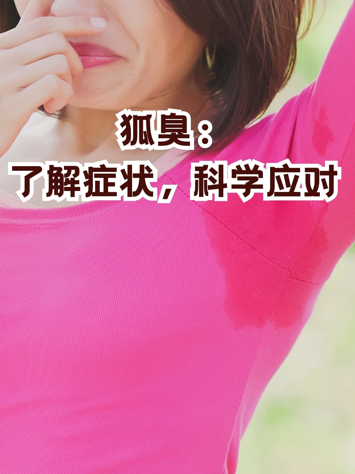 狐臭是咋回事 狐臭是咋回事