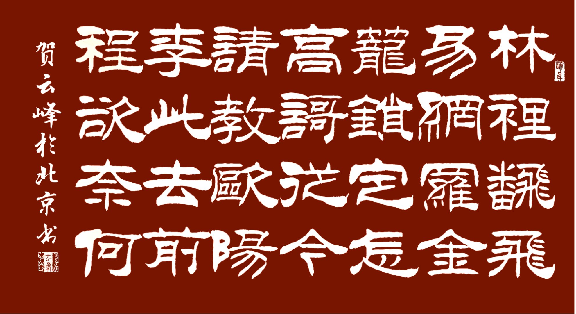 刘炳森隶书书法视频 刘炳森隶书书法视频