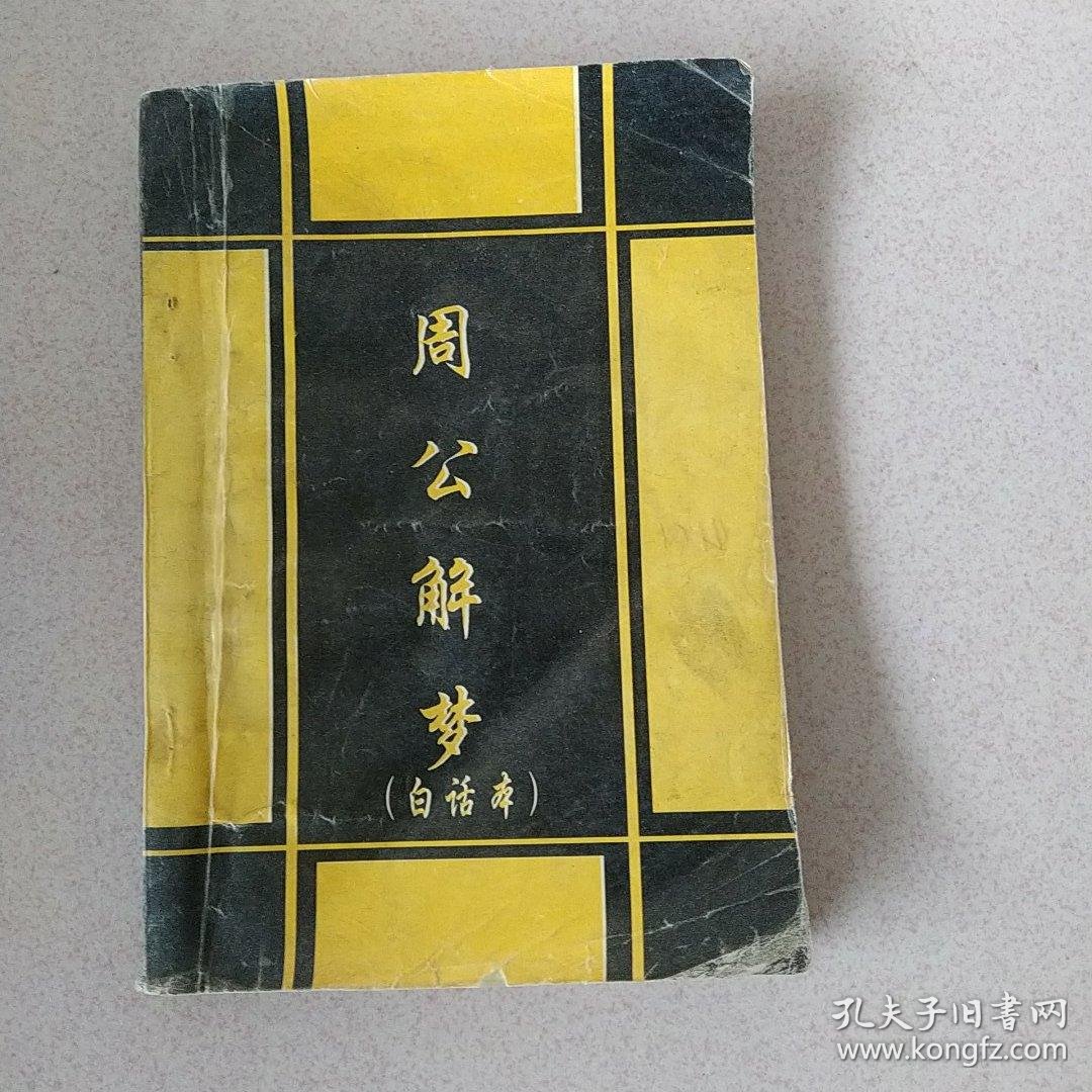 周公解梦原版完整版免费读