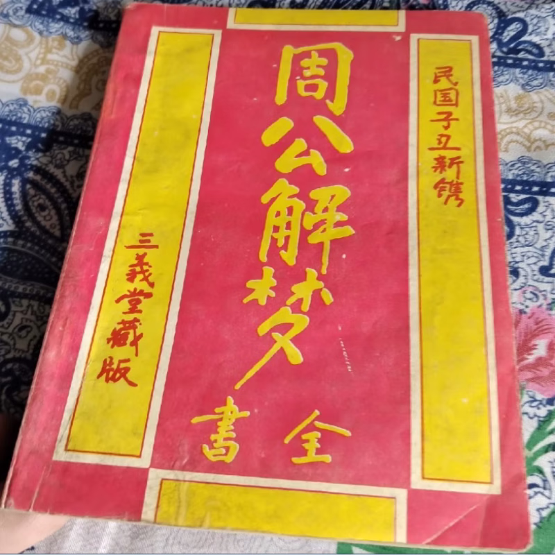 包含周公解梦1518解梦大全免费版的词条