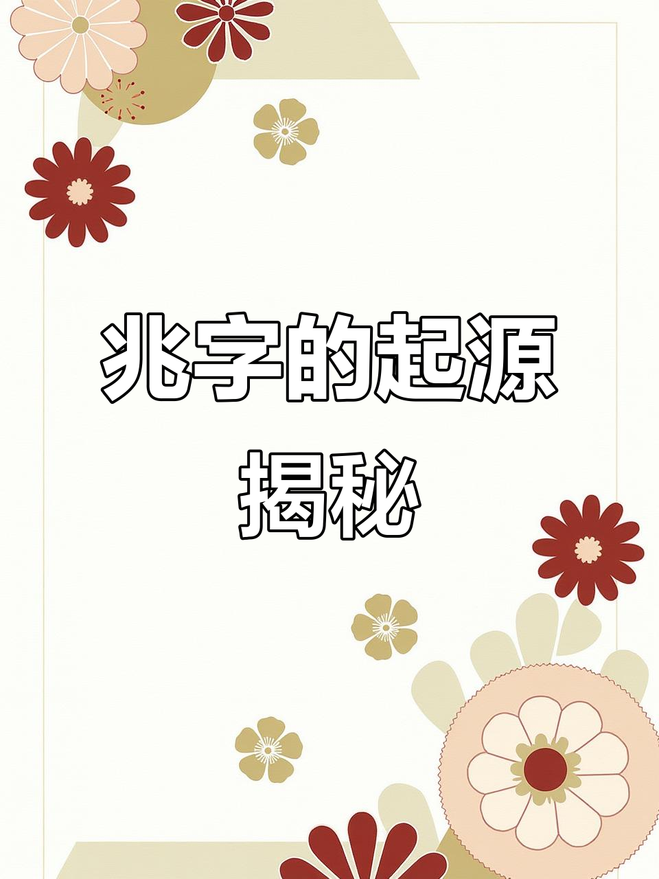 占卜念什么字