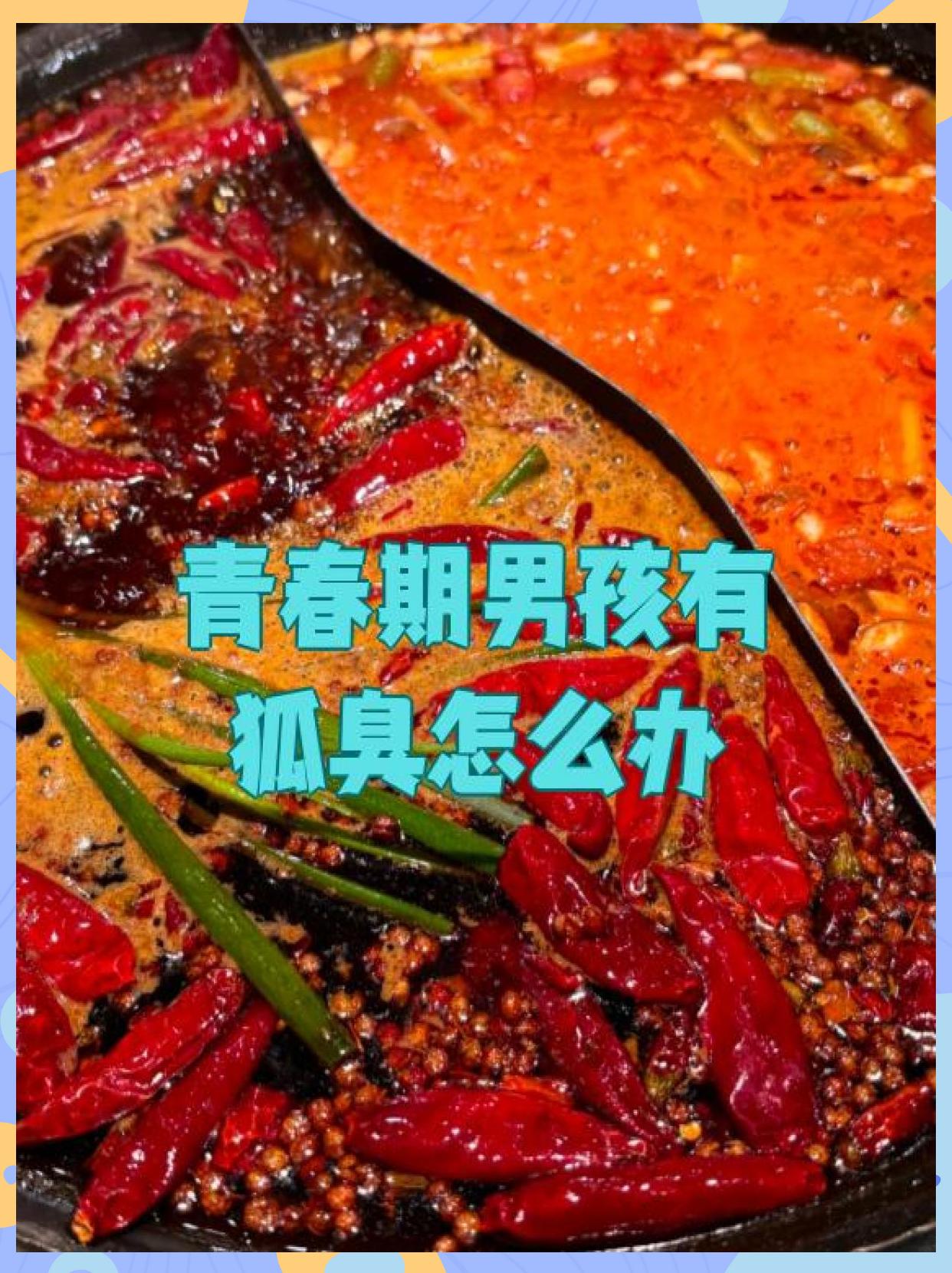 男孩子有狐臭怎么办 男孩子有狐臭怎么办