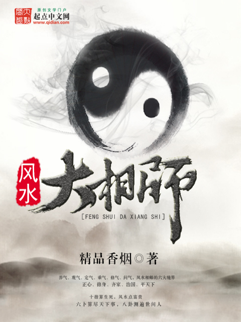 风水玄学类小说排行 风水玄学类小说排行
