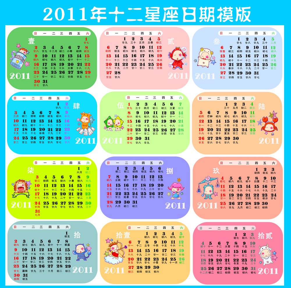 星座运势日历表