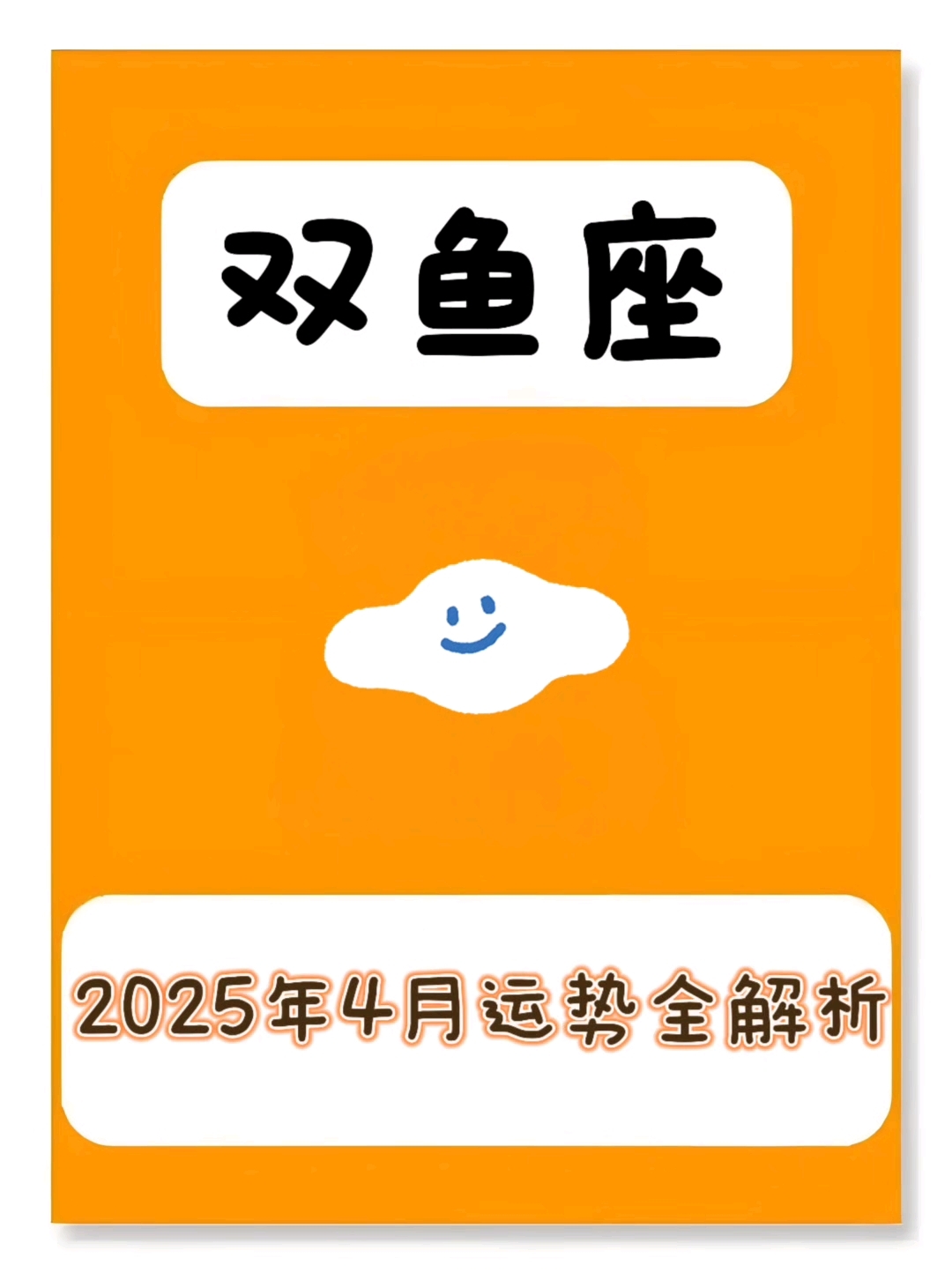 双鱼座这个月运势 双鱼座这个月运势