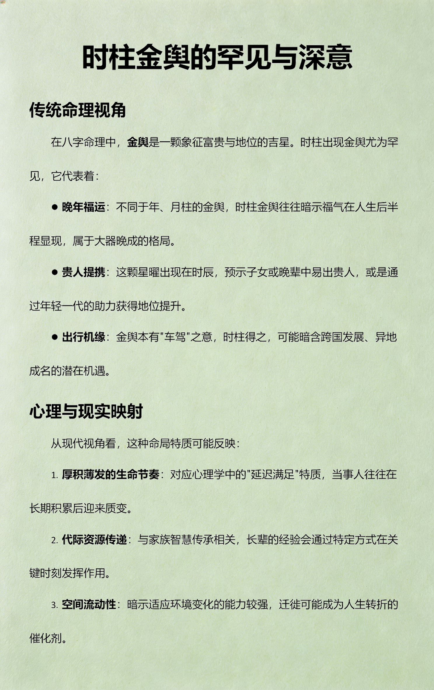 八字里有金舆是什么意思 八字里有金舆是什么意思