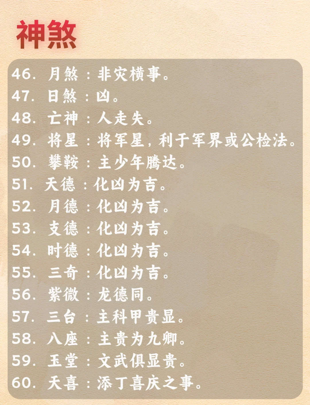 八字主要神煞速查速记法