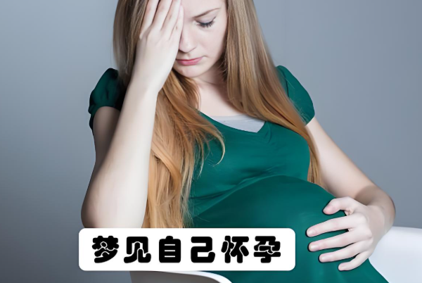 周公解梦自己怀孕了什么预兆呢