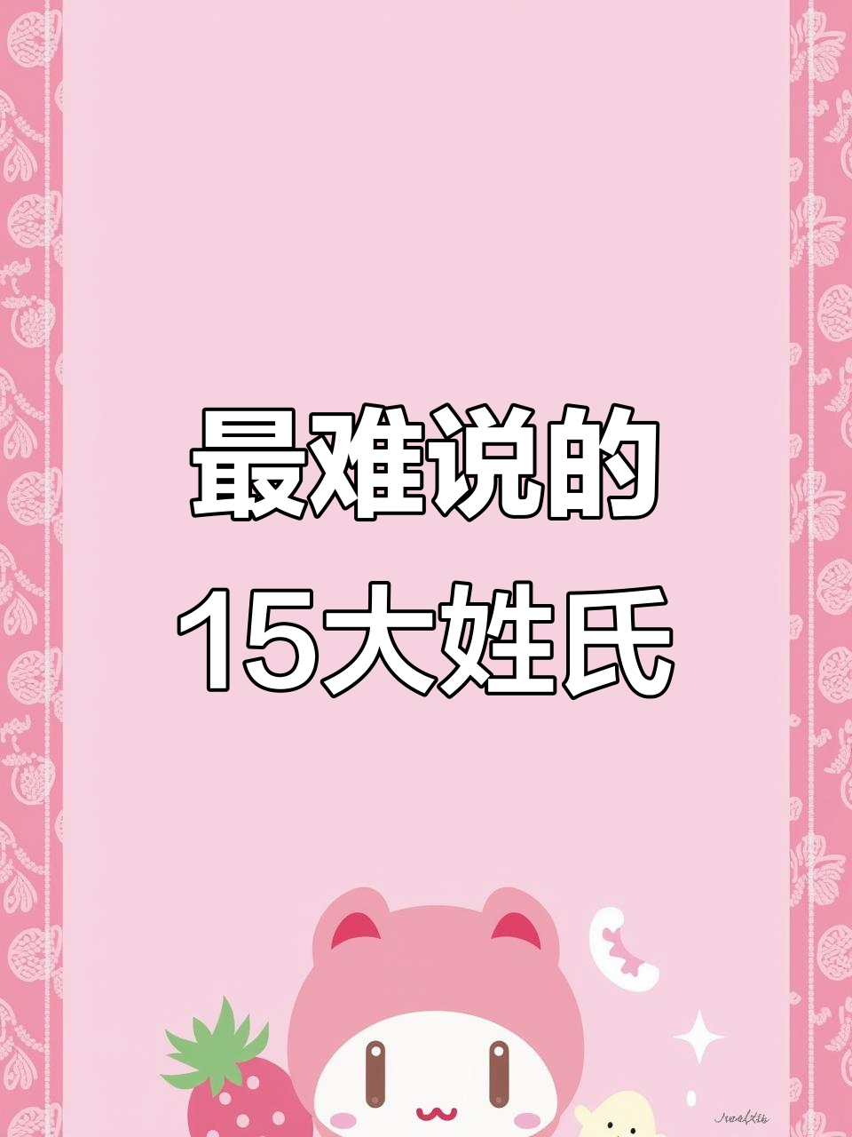 特别冷门的姓氏