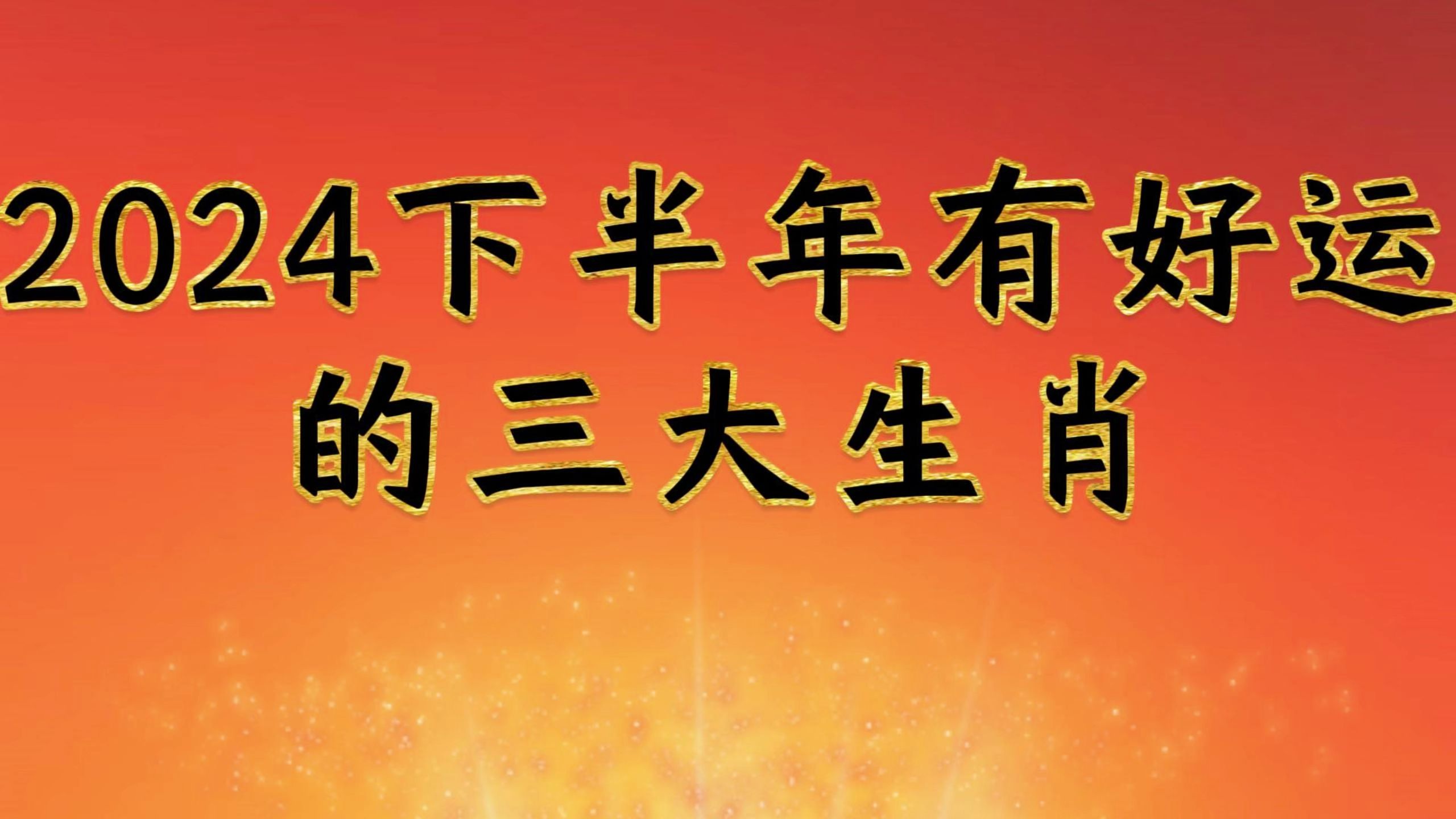 2024生肖原则