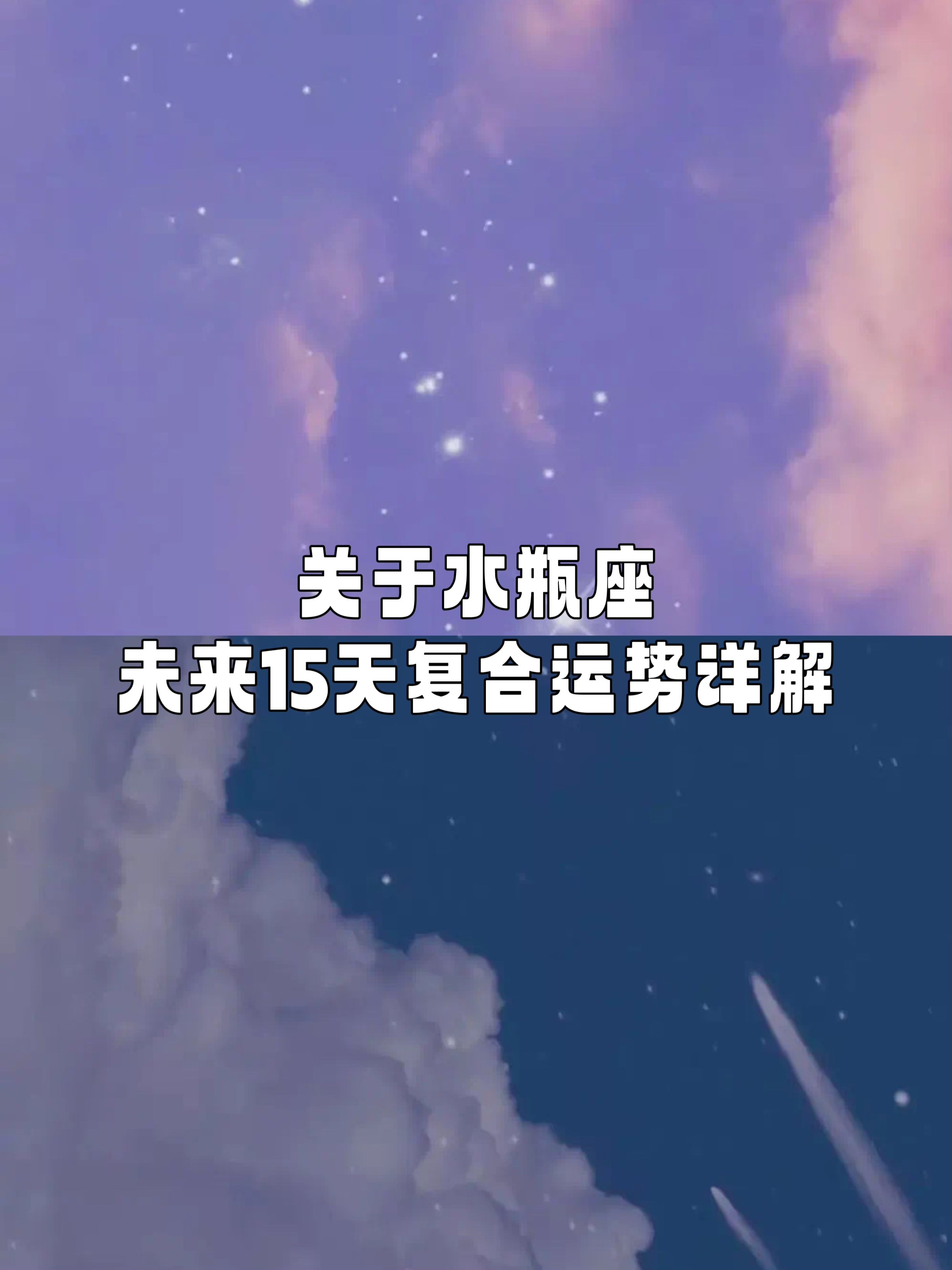 水瓶座今天的运势