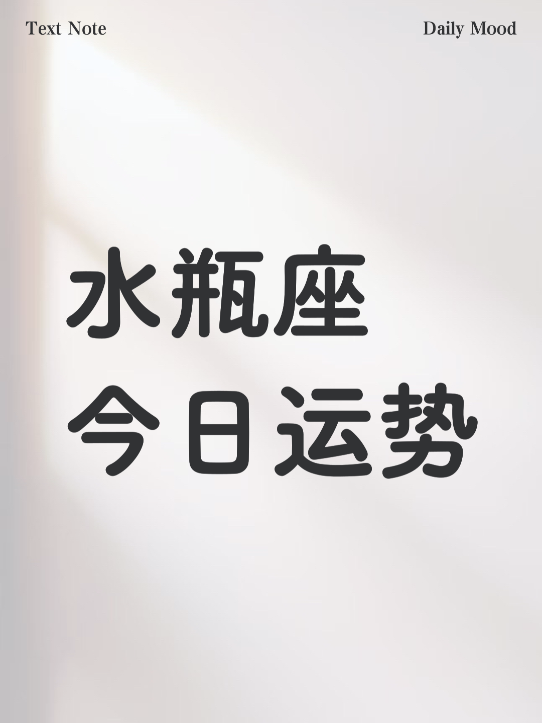 水瓶座今天的运势