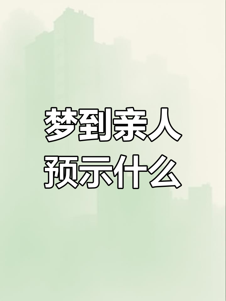 50岁至60岁梦到亲人的预兆