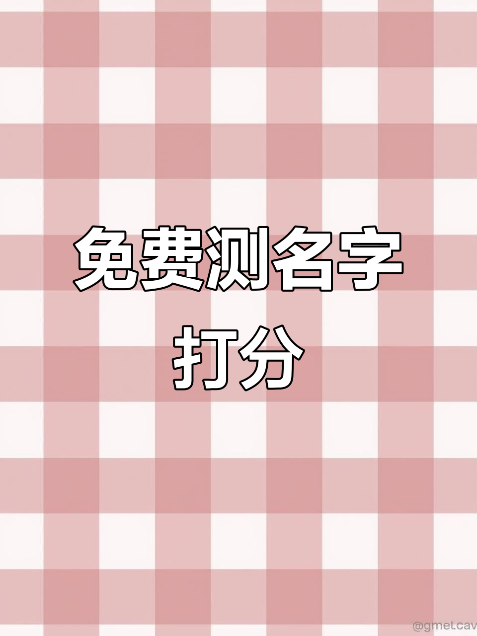 三藏姓名打分测试免费
