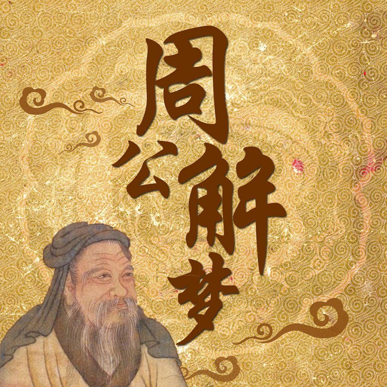 周公解梦大全查询自己做梦