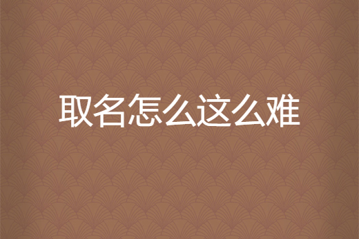 网络起名免费网 网络起名免费网